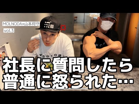 【MOLNODA×山本将守】vol.3