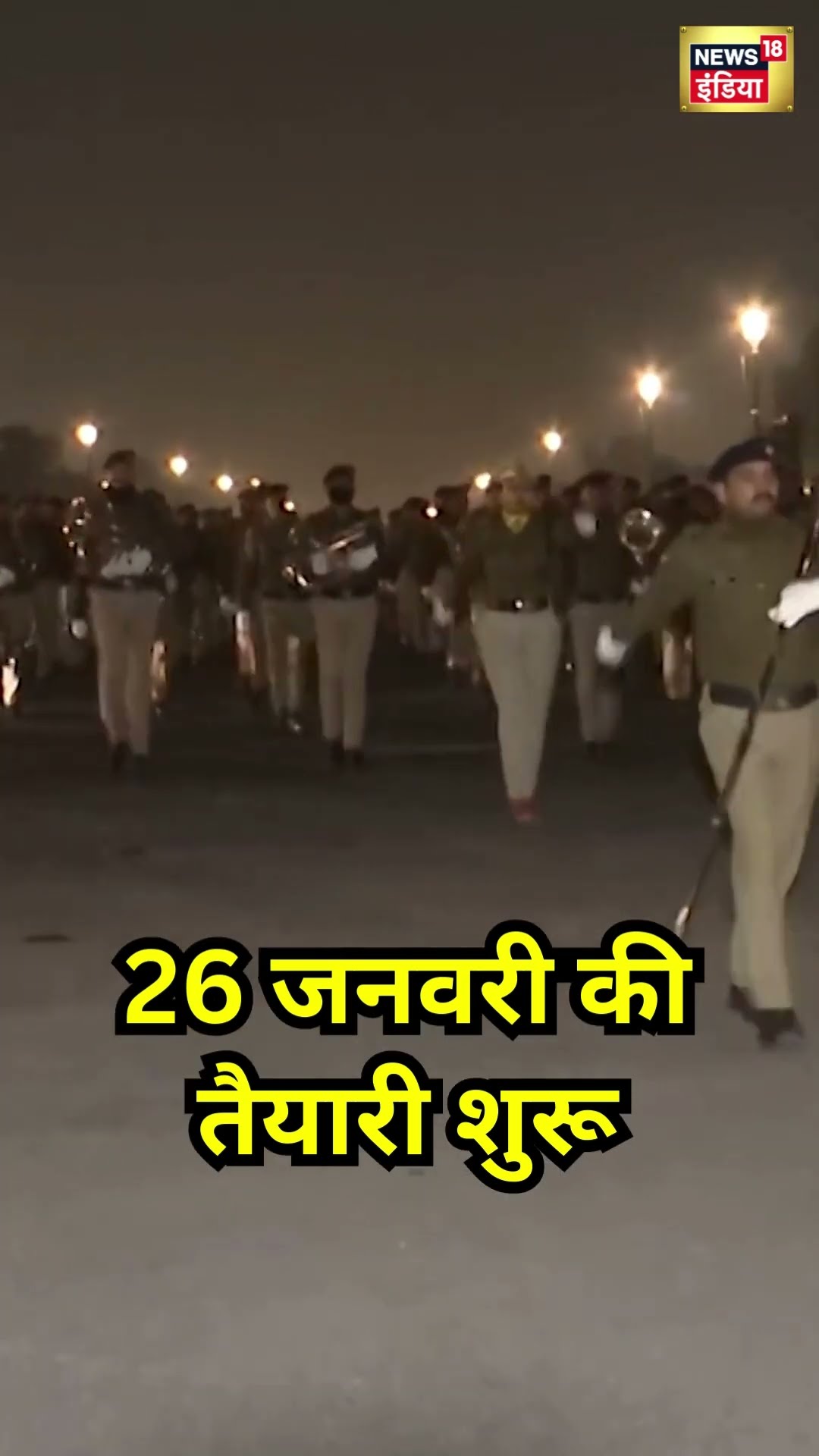 26 January को लेकर तैयारी शुरू | Republic Day | #shorts