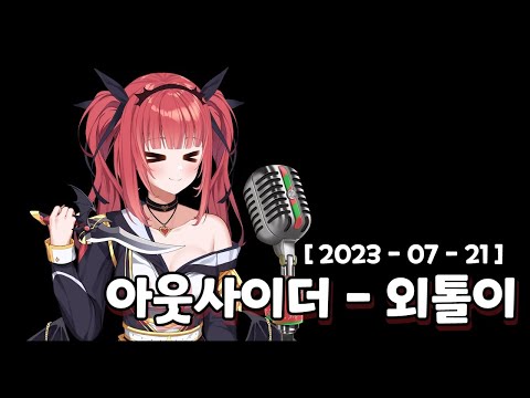 아웃사이더 - 외톨이｜Cover by 에스더_카린