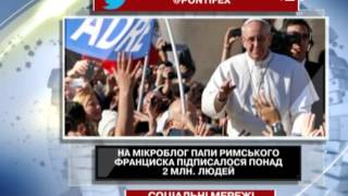 Видео На мікроблог Папи Франциска підписалося понад 2 млн л... (автор: 24 Канал)