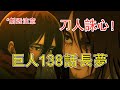 進擊的巨人138話長夢！沒想到創哥這麼狠！這麼多刀片！刀人誅心！你被刀了沒？【他她漫漫聊】