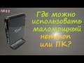 Как можно использовать неттоп ( мини компьютер ) или маломощный ПК - сервер или роутер для 3G модема