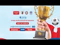 Кубок КР по футболу среди юношей U-14 | Финал | Бишкек - Талас