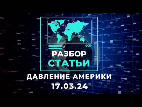 Разбор статьи | Давление Америки | 17.03.24 | Тимур Мильгром