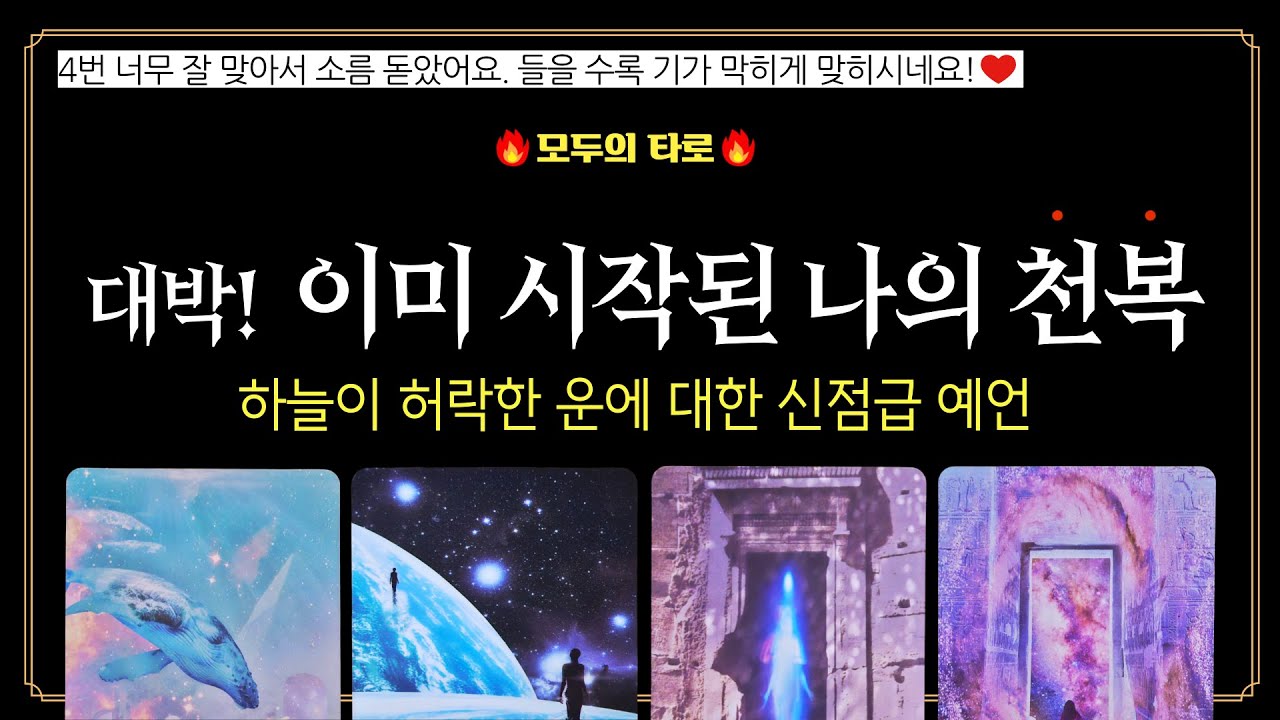 [타로] 강한 천복의 기운!🔮이미 들어와 있습니다! ✨운은 내편입니다!
