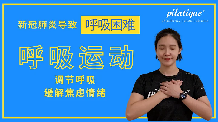 新冠肺炎患者愈后的康复呼吸运动 - 天天要闻