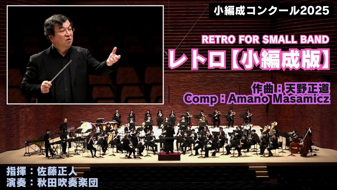 レトロ【小編成版】／comp:天野正道〈ロケットミュージック ORG-128