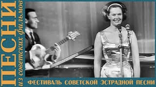 🎤 Фестиваль Советской Эстрадной Песни (1965 Год)
