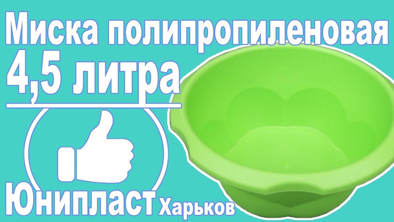 Миска полипропиленовая 4,5 литра (Юнипласт) - YouTube