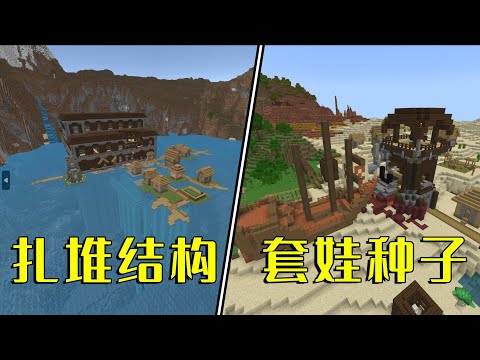我的世界：MC没钱了？稀有结构扎堆放，5个奇葩种子