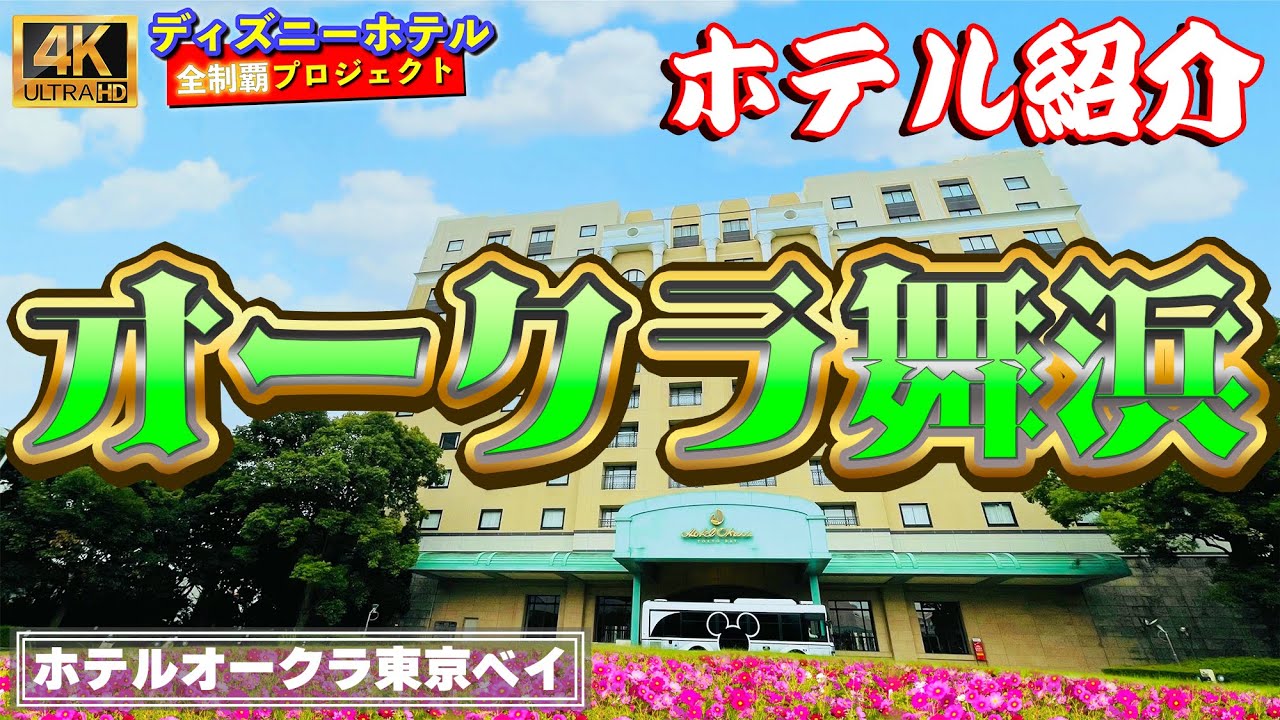[内装◎・部屋広]　ホテルオークラ東京ベイ【ディズニーホテル全制覇 014】