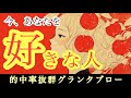 【的中率抜群グランタブロー】今、あなたを好きな人💘【タロット占い・ルノルマン・リーディング】