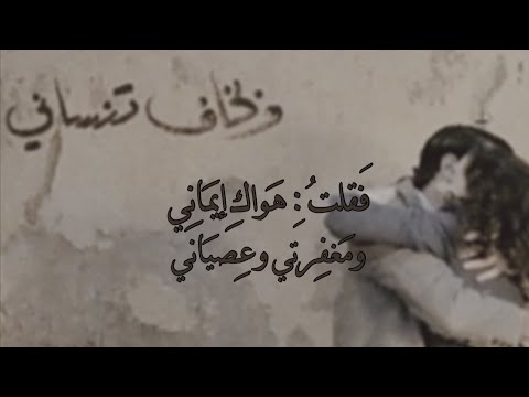 غزليه بالف صحى ق الت سوف تن سان ي وت نسى أنن ي يوما وهبت ك ن بض و جد اني م رم وس