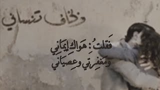 غزليه بالفُصحىl قَالت سوفَ تنْسانِي وتَنسى أننّي يوماً وهبتُك نَبض وِجدَاني lمَرمُوس