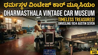 ಧರ್ಮಸ್ಥಳ ಕಾರ್ ಮ್ಯೂಸಿಯಂ / #ಧರ್ಮಸ್ಥಳ #dharmasthala  #vintage #car #museum #blog#blogger#trending#viral