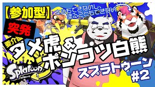 【スプラトゥーン3】[突発]ダメ虎＆ポンコツ白熊スプラトゥーン【DNG総長】