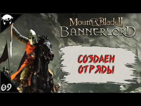 Видео: #09 | Mount & Blade II: Bannerlord 1.5.9 Прохождение на Русском. (6 сезон)
