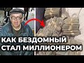 Из БОМЖА в МИЛЛИОНЕРА / Уборщик оставил МИЛЛИОННОЕ состояние / Финансовые истории