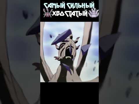 Самый сильный хвостатый биджу в Наруто #shorts #youtubeshorts #naruto