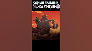 Самый сильный хвостатый биджу в Наруто #shorts #youtubeshorts #naruto