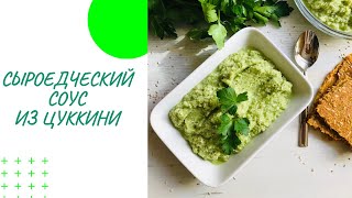 СЫРОЕДЧЕСКИЙ СОУС ИЗ ЦУККИНИ И СЕМЯН КУНЖУТА