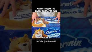 ОБЗОР ПРОДУКТОВ В США — ЧТО Я КУПИЛ НА 300$ В АМЕРИКЕ?  #shorts #usa #покупки #покупкивкостко