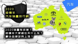 2020疫情年汽车销量排行榜 | 疫情时大家都在买什么车? | 豪华车销量不降反升? | Jesse 杰西不卡