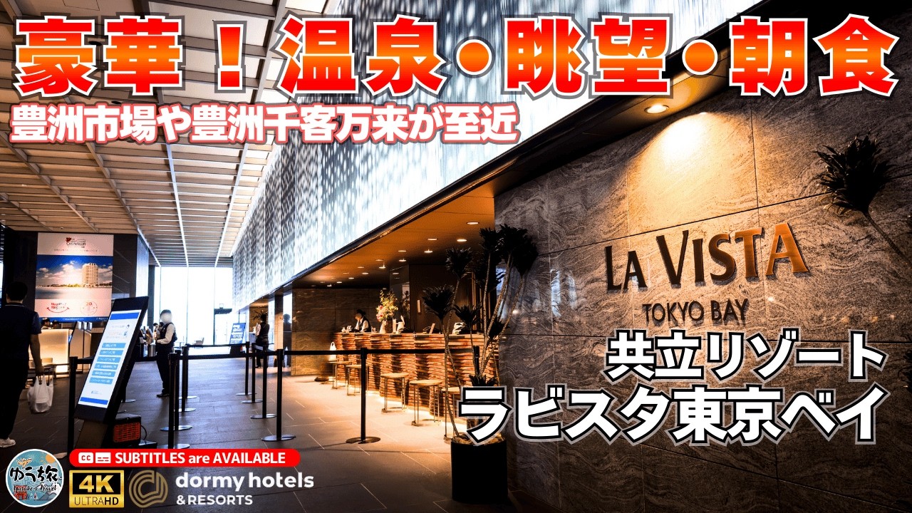 【ラビスタ東京ベイ】品数豊富な朝食、そして天然温泉。人気の豊洲千客万来も目の前！最高の眺望を楽しめるホテル【東京/ホテル紹介/ホテル宿泊記】