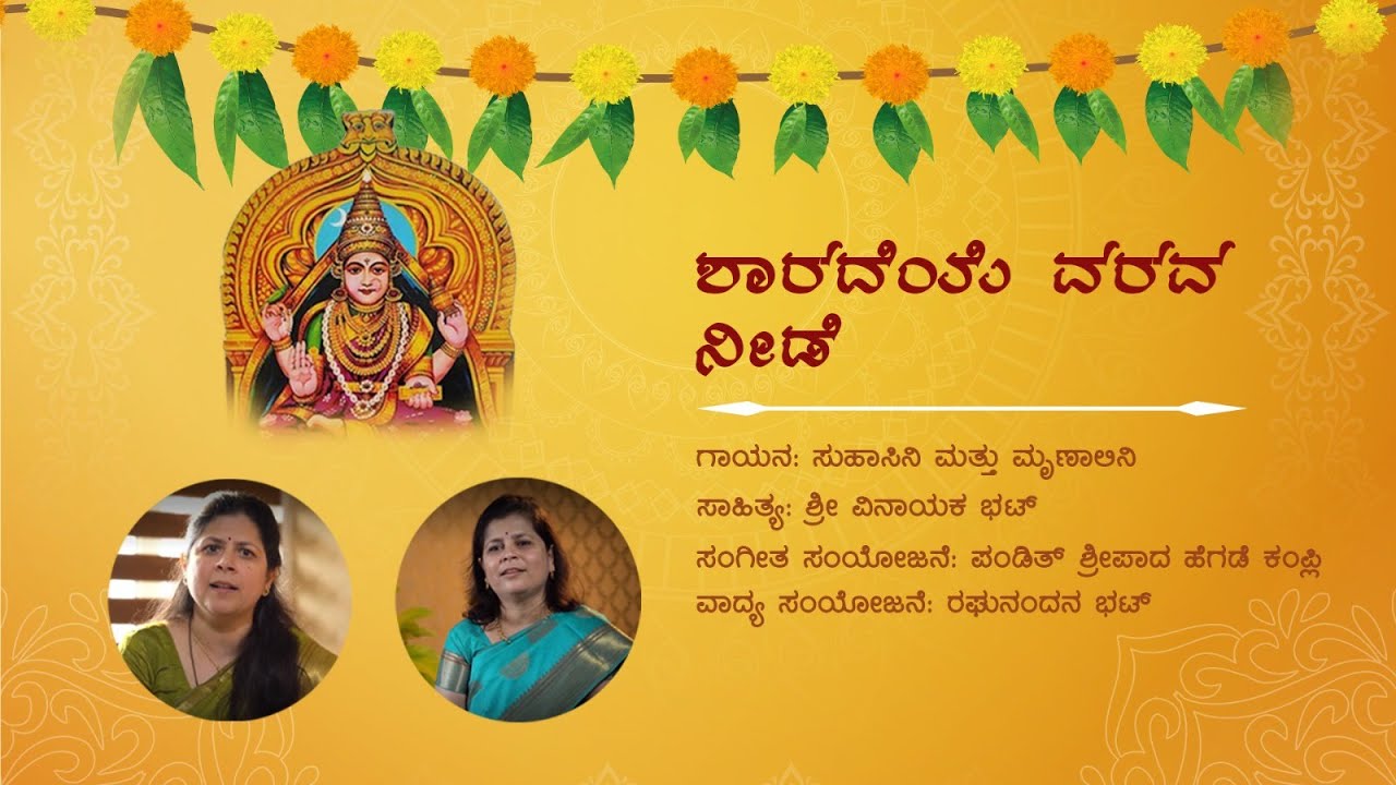 ಶಾರದೆಯೆ ವರವ ನೀಡೆ | ಸುಹಾಸಿನಿ ಮತ್ತು ಮೃಣಾಲಿನಿ | ಪಂಡಿತ್ ಶ್ರೀಪಾದ ಹೆಗಡೆ ಕಂಪ್ಲಿ | ಶ್ರೀ ವಿನಾಯಕ ಭಟ್