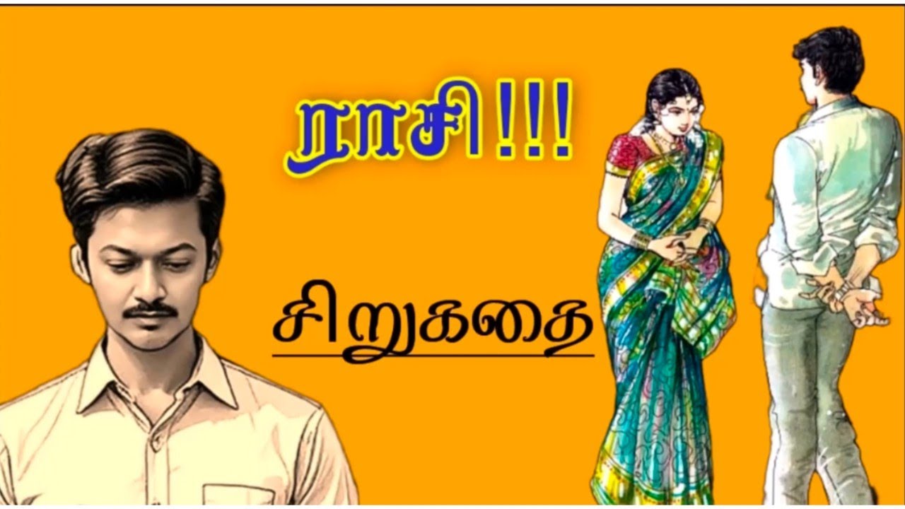 Rasi l Sirukathaigal l Tamil Short Stories l Audio Stories l Audio Books