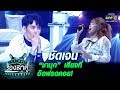 “ชามุก” เสียงที่หลายคนรอคอย | ชัดเจน | The Duet ร้องล่าคู่ | EP.2 | one31