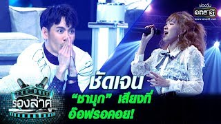 Miniatura del video "“ชามุก” เสียงที่หลายคนรอคอย | ชัดเจน | The Duet ร้องล่าคู่ | EP.2 | one31"