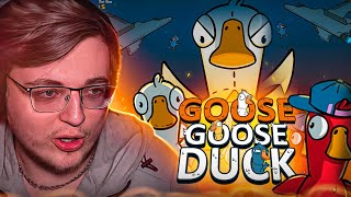 АРАТОССИК ИГРАЕТ В Goose Goose Duck C ДРЕЙК, T2X2, GWINGLADE, CT0M, STINT И Т.д