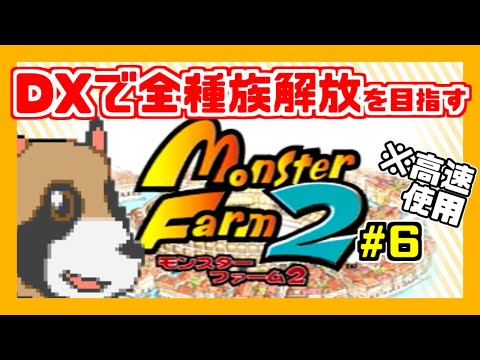 【モンスターファーム2(DX)】(自称)中級者が0から全種族解放#6