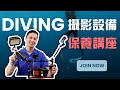 發揮潛水攝影設備最大功用 有效延長設備使用壽命 下水前後都要留意 潛水攝影設備安全保養講座 發揮潛水攝影設備最大功用 有效延長設備使用壽命 下水前後都要留意 潛水攝影設備安全保養講座