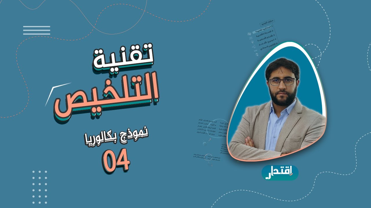 كيف تلخص قصيدة البكالوريا في أربع خطوات I تقنية التلخيص (بكالوريا جميع الشعب)