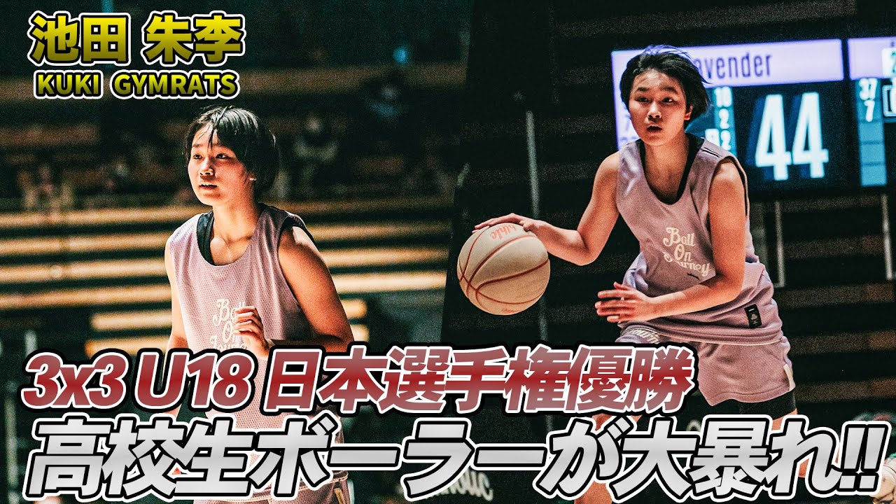 【激レア】北陸 セカンダリー バスケ バスケ】U18チャンピオンが魅せる！真っ向勝負の1on1で観客の心を掴ん