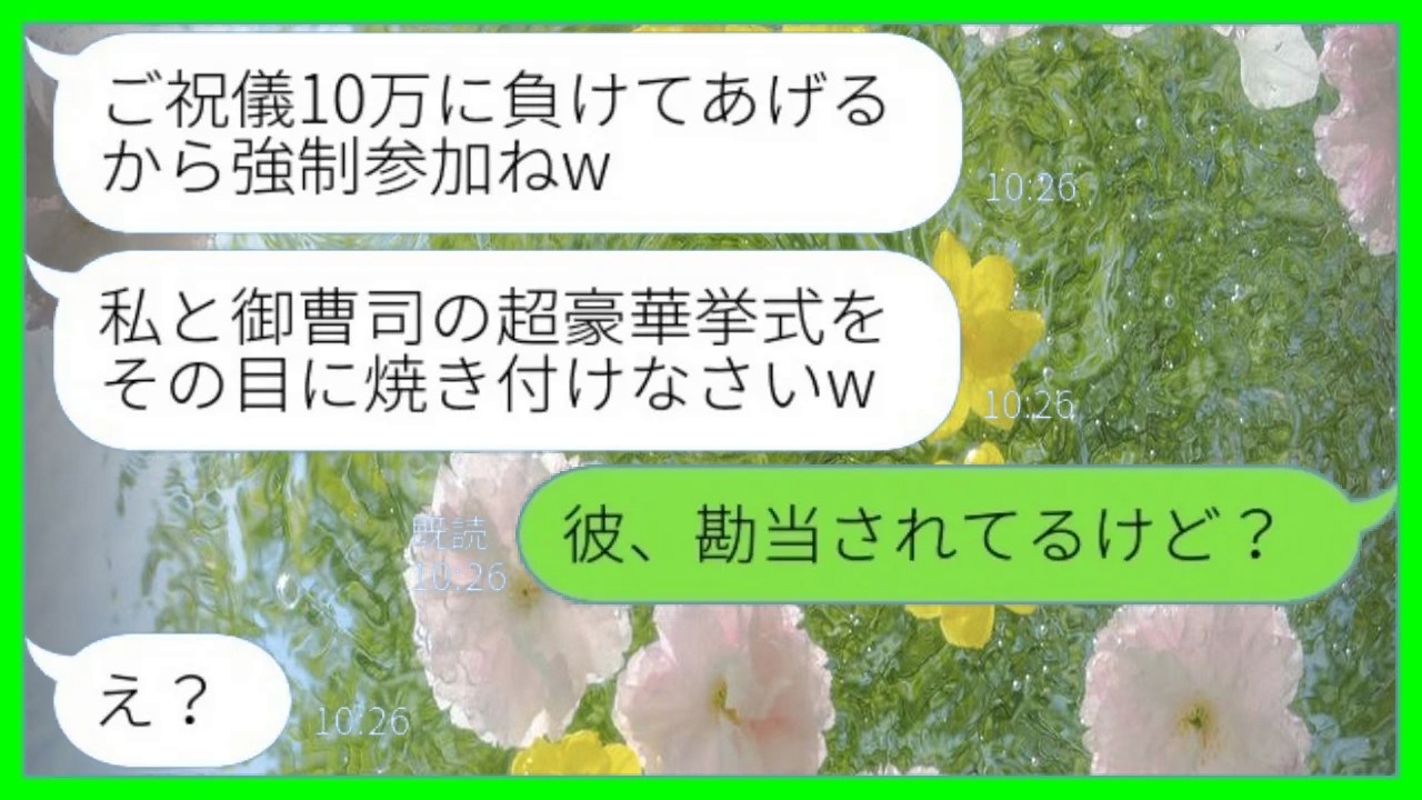 【LINE】御曹司の元カレを奪った妹から結婚式の招待状「ご祝儀10万に負けてあげるから強制参加ねw」→セレブ生活を夢見る妹に現実を教えてあげた時の反応がwww【総集編】