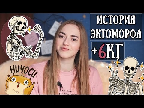 Как набрать вес ЭКТОМОРФУ ДЕВУШКЕ? Мой эффективный способ