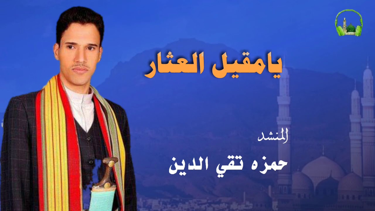 يامقيل العثار | أداء المنشد / حمزه تقي الدين. ..