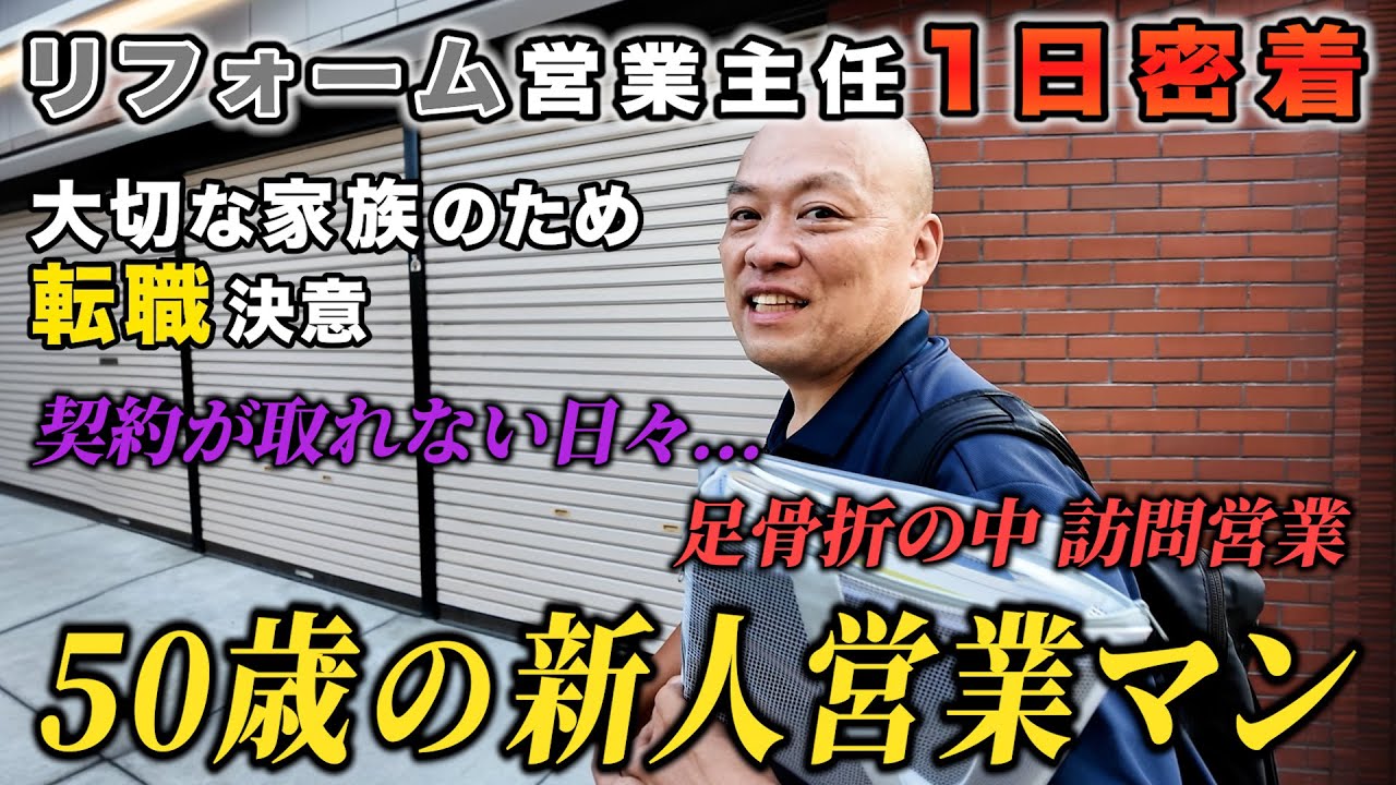 【密着】50歳で転職...全員年下のなか家族のため懸命に働く営業マンに密着したら謙虚さを学んだ