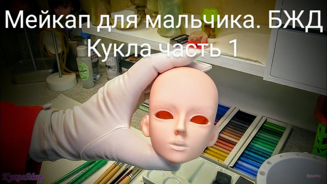 Кастом (Custom)Мейкап для мальчика |Face up for boy BJD |Кукла часть 1 | КуколМир
