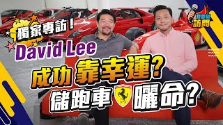 David Lee的成功思維：把握時機，製造朋友勝於敵人｜儲跑車曬命？超誤會 Part2 【我要做訪問 | #施傅 #DavidLee】 #法拉利 #名車 #升值