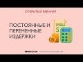 Постоянные и переменные издержки. Обществознание, ЕГЭ 2020