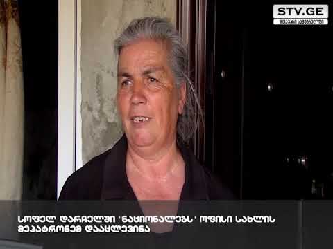 სოფელ დარჩელში ფართის მეპატრონემ ნაციონალებს ოფისის დაცლა მოსთხოვა