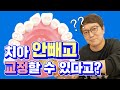 교정할 때 이🦷 꼭 뽑아야 하나요ㅠㅠ교정발치에 대해 알려드립니다👨