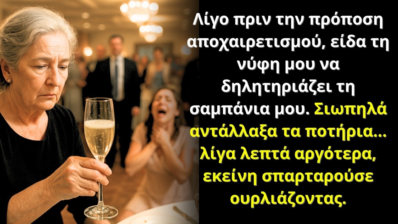 Πούλησα την εταιρεία μου για 14 εκατ. Στη γιορτή είδα τη νύφη μου να ρίχνει κάτι στο ποτήρι…