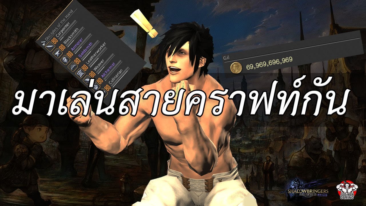 ffxiv thai  Update New  เสน่ห์ของสายคราฟท์ (Crafter) ในเกม FFXIV ที่ไม่อยากให้พลาด!! #FFXIV #Crafter