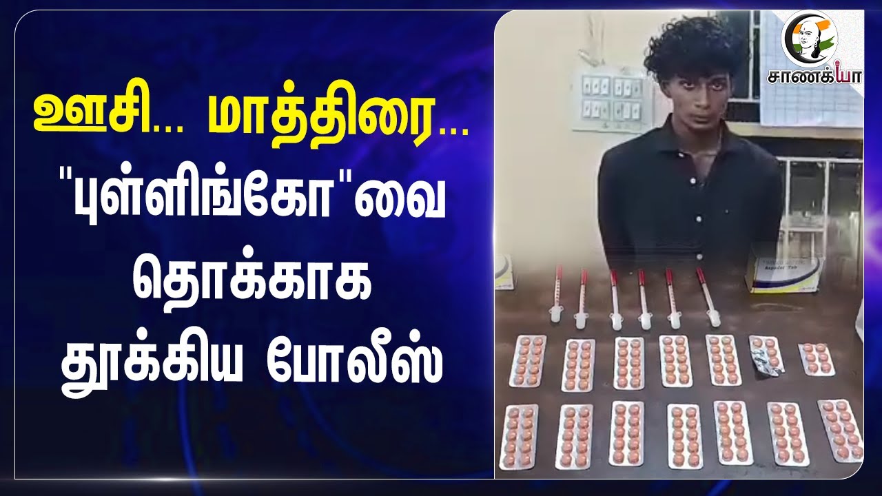 ⁣ஊசி... மாத்திரை... "புள்ளிங்கோ"வைதொக்காக தூக்கிய Police | Thindivanam