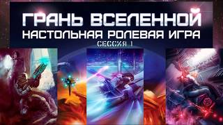 НРИ Грань Вселенной. Сессия 1.